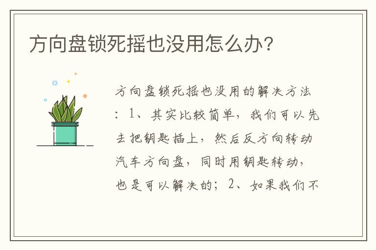 方向盘锁死摇也没用怎么办 方向盘锁死摇也没用怎么办