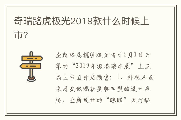 奇瑞路虎极光2019款什么时候上市 奇瑞路虎极光2019款什么时候上市