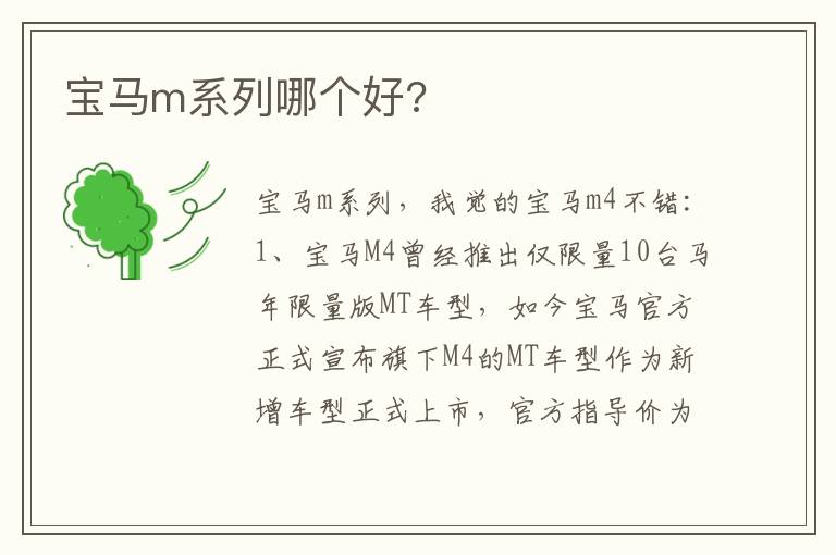 宝马m系列哪个好 宝马m系列哪个好