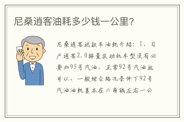 尼桑逍客油耗多少钱一公里 尼桑逍客油耗多少钱一公里