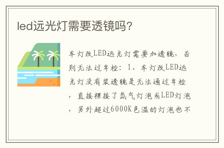 led远光灯需要透镜吗 led远光灯需要透镜吗