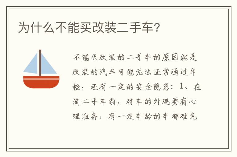 为什么不能买改装二手车 为什么不能买改装二手车