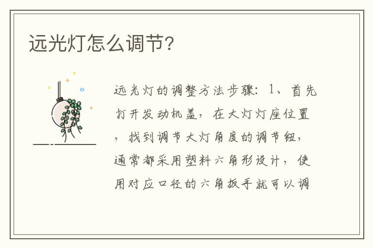 远光灯怎么调节 远光灯怎么调节