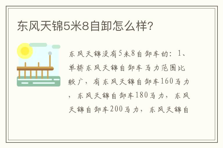 东风天锦5米8自卸怎么样 东风天锦5米8自卸怎么样