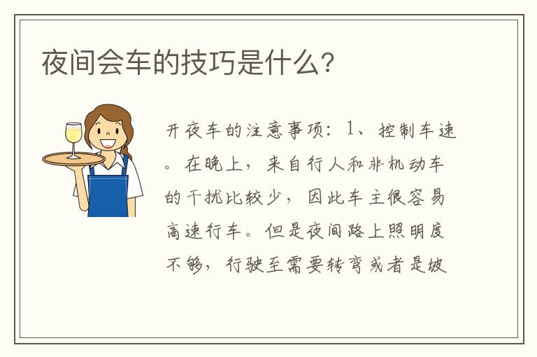 夜间会车的技巧是什么 夜间会车的技巧是什么