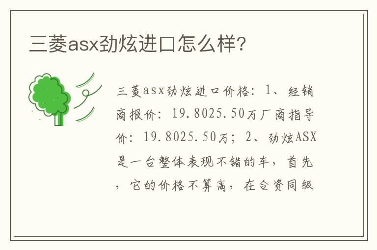 三菱asx劲炫进口怎么样 三菱asx劲炫进口怎么样