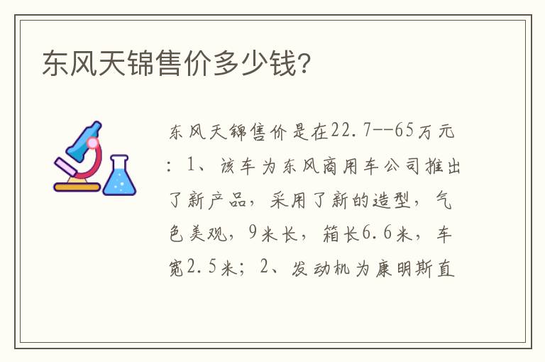 东风天锦售价多少钱 东风天锦售价多少钱