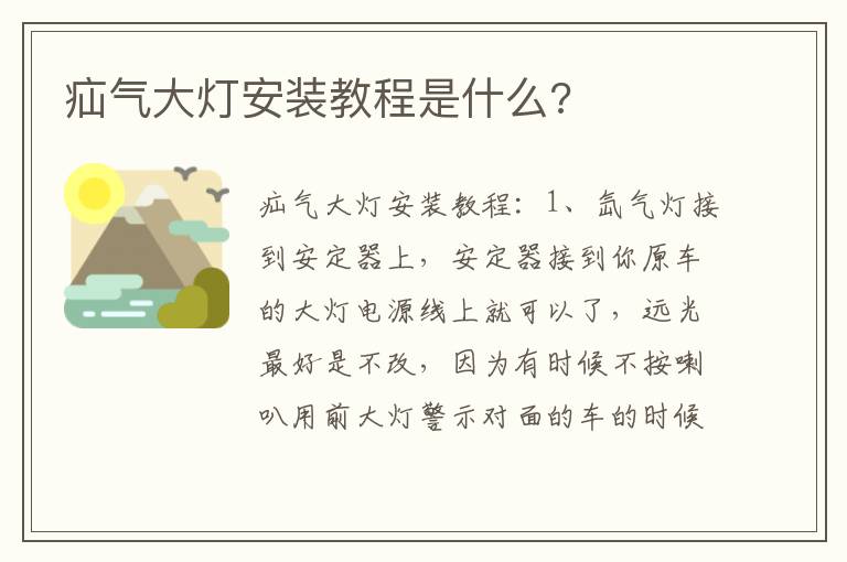 疝气大灯安装教程是什么 疝气大灯安装教程是什么