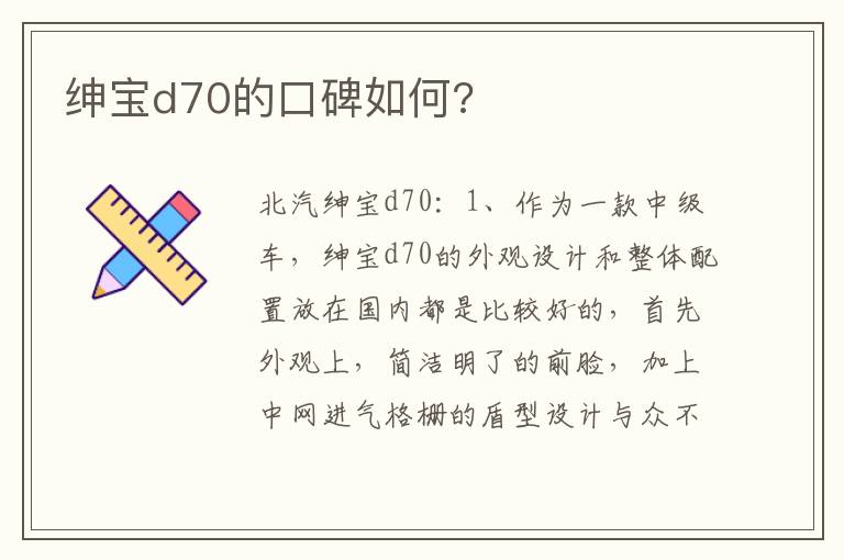 绅宝d70的口碑如何 绅宝d70的口碑如何