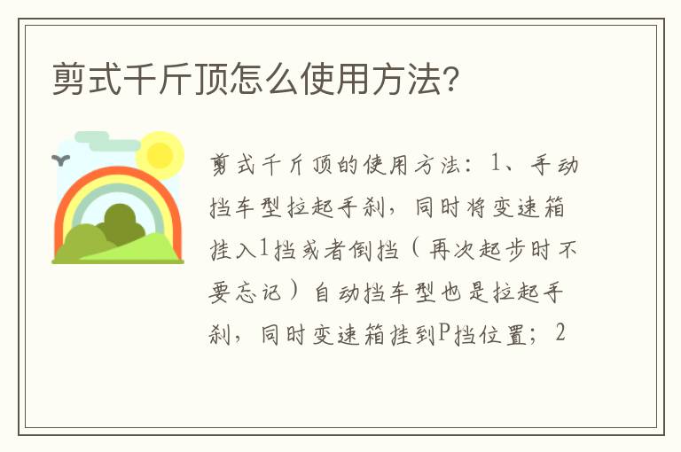 剪式千斤顶怎么使用方法 剪式千斤顶怎么使用方法