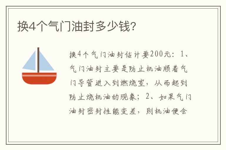 换4个气门油封多少钱 换4个气门油封多少钱