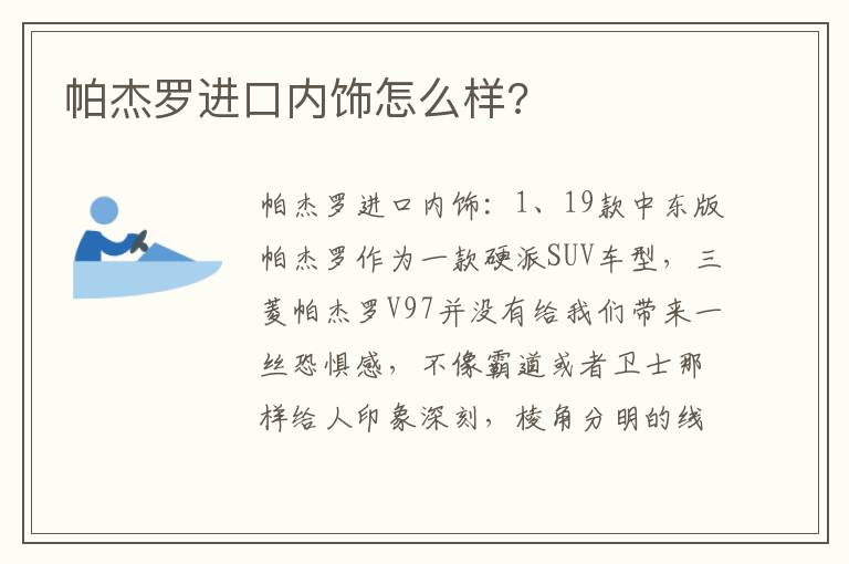 帕杰罗进口内饰怎么样 帕杰罗进口内饰怎么样