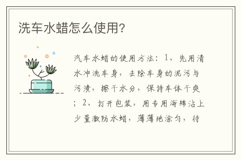 洗车水蜡怎么使用 洗车水蜡怎么使用