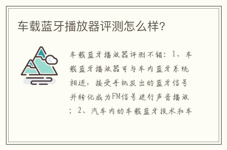 车载蓝牙播放器评测怎么样 车载蓝牙播放器评测怎么样