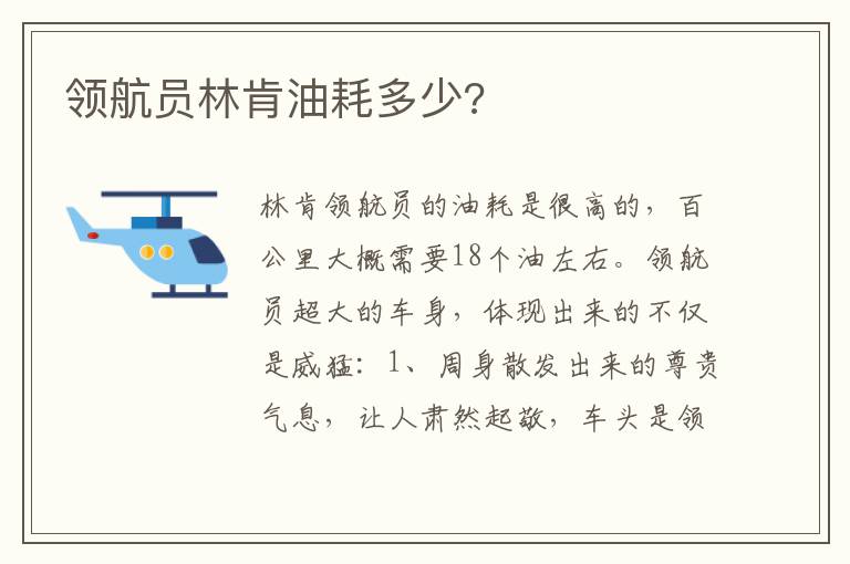 领航员林肯油耗多少 领航员林肯油耗多少