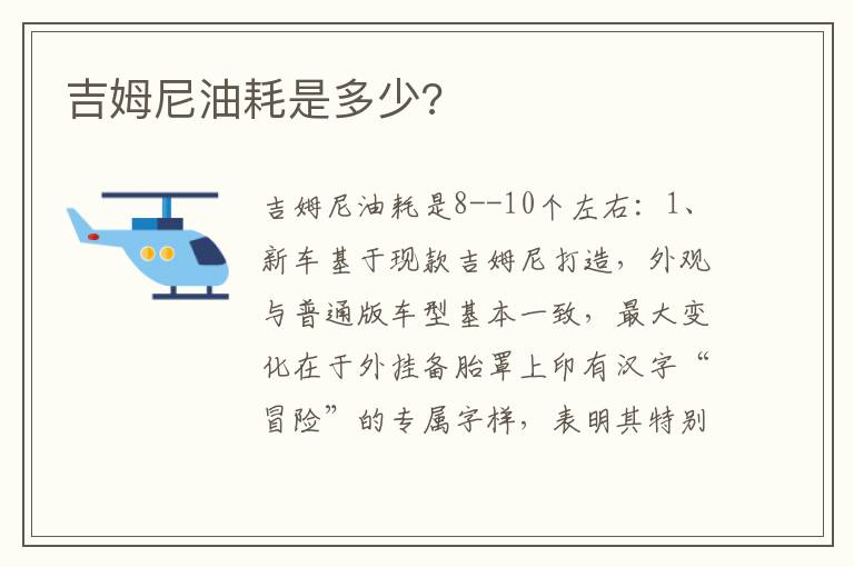 吉姆尼油耗是多少 吉姆尼油耗是多少