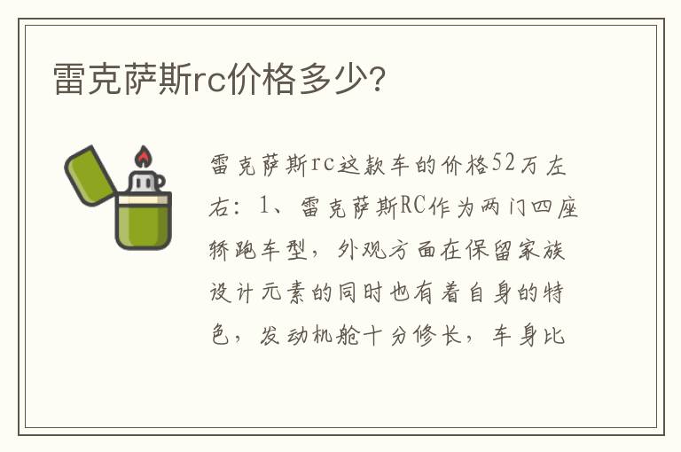 雷克萨斯rc价格多少 雷克萨斯rc价格多少