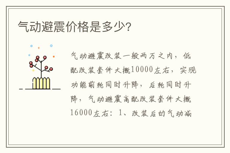 气动避震价格是多少 气动避震价格是多少