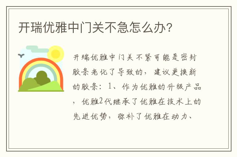 开瑞优雅中门关不急怎么办 开瑞优雅中门关不急怎么办