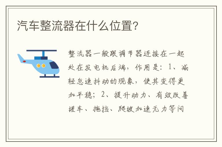 汽车整流器在什么位置 汽车整流器在什么位置