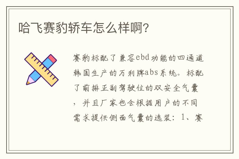 哈飞赛豹轿车怎么样啊 哈飞赛豹轿车怎么样啊