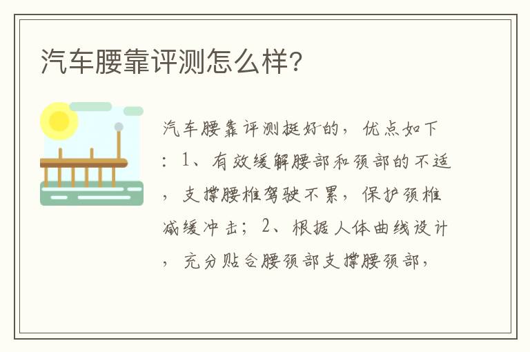 汽车腰靠评测怎么样 汽车腰靠评测怎么样