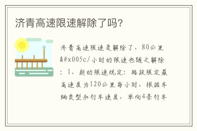 济青高速限速解除了吗 济青高速限速解除了吗