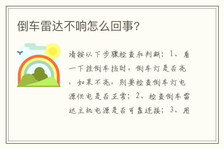 倒车雷达不响怎么回事 倒车雷达不响怎么回事