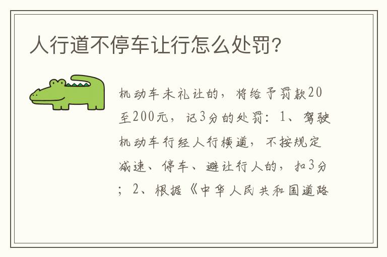 人行道不停车让行怎么处罚 人行道不停车让行怎么处罚