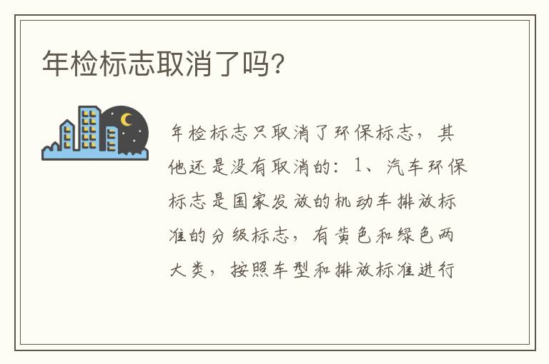 年检标志取消了吗 年检标志取消了吗