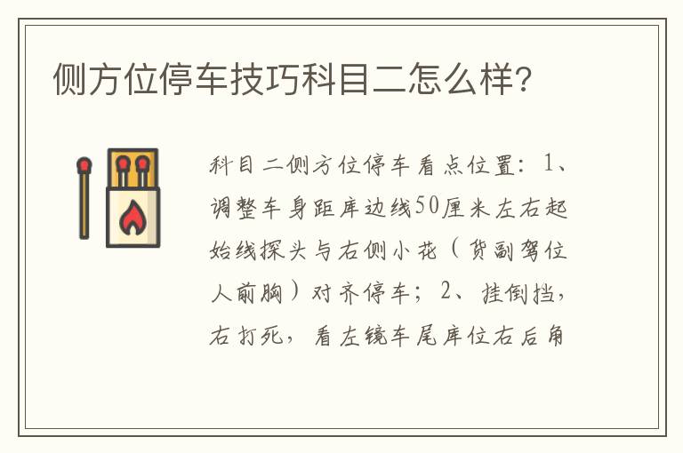 侧方位停车技巧科目二怎么样 侧方位停车技巧科目二怎么样