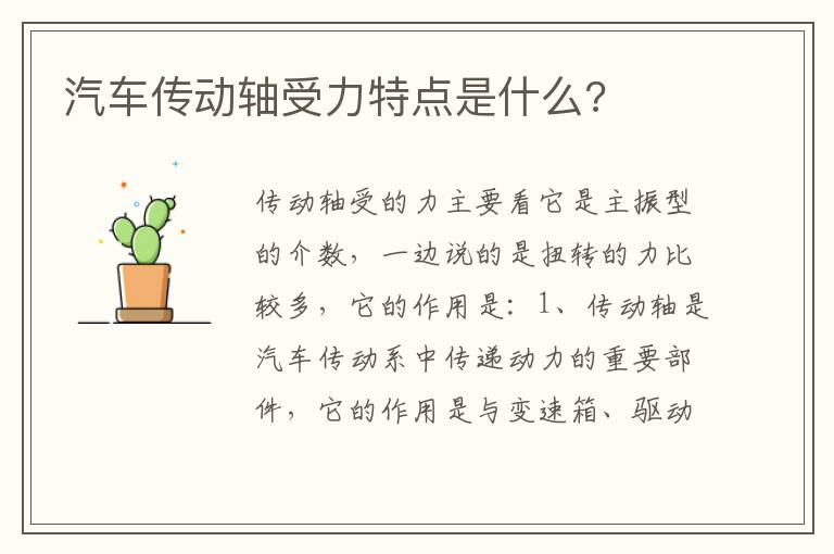 汽车传动轴受力特点是什么 汽车传动轴受力特点是什么