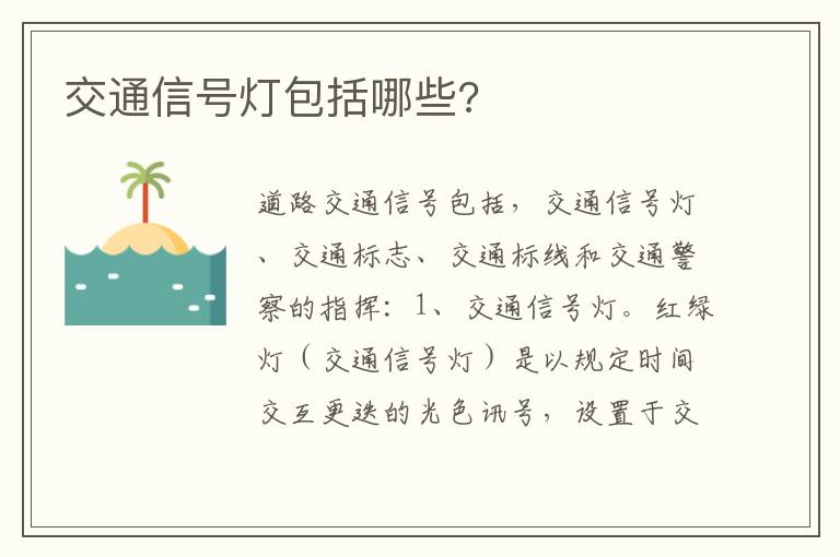 交通信号灯包括哪些 交通信号灯包括哪些