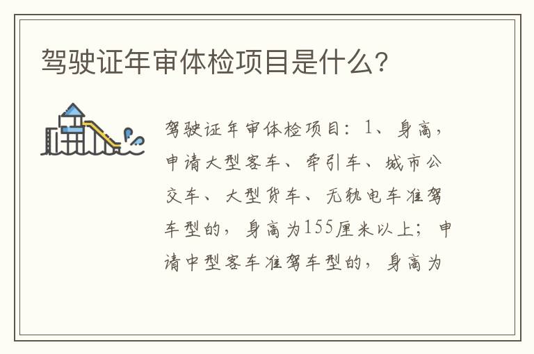 驾驶证年审体检项目是什么 驾驶证年审体检项目是什么