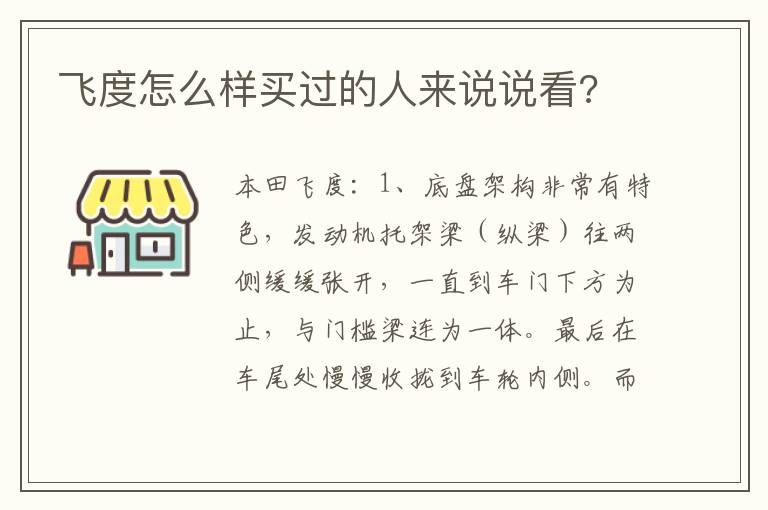 飞度怎么样买过的人来说说看 飞度怎么样买过的人来说说看