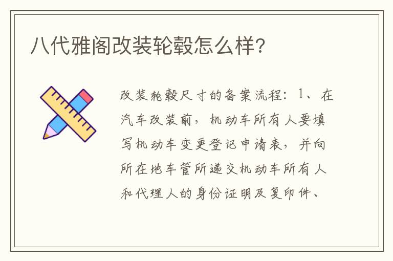 八代雅阁改装轮毂怎么样 八代雅阁改装轮毂怎么样