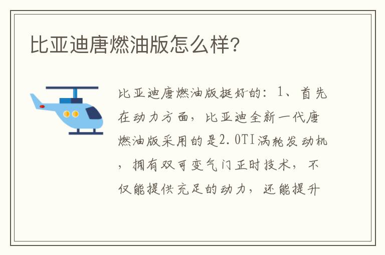 比亚迪唐燃油版怎么样 比亚迪唐燃油版怎么样