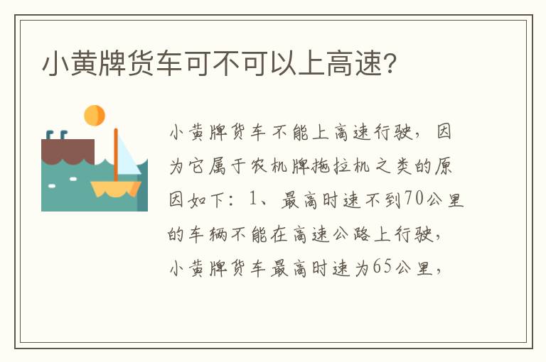 小黄牌货车可不可以上高速 小黄牌货车可不可以上高速