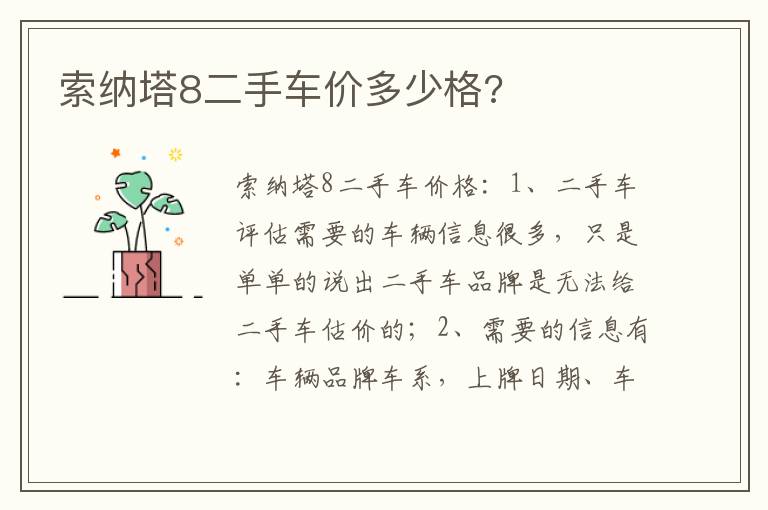 索纳塔8二手车价多少格 索纳塔8二手车价多少格