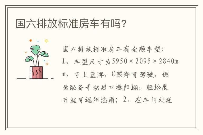 国六排放标准房车有吗 国六排放标准房车有吗