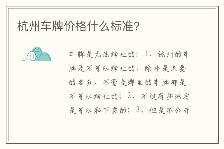 杭州车牌价格什么标准 杭州车牌价格什么标准