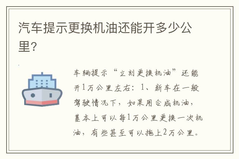 汽车提示更换机油还能开多少公里 汽车提示更换机油还能开多少公里