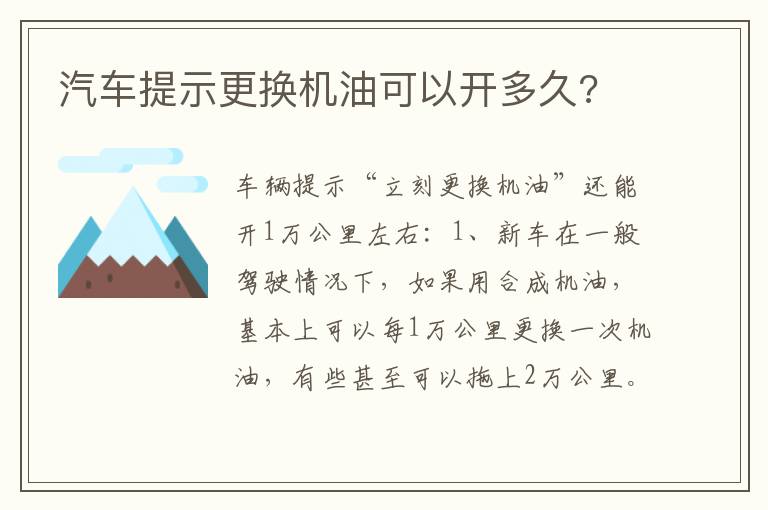 汽车提示更换机油可以开多久 汽车提示更换机油可以开多久