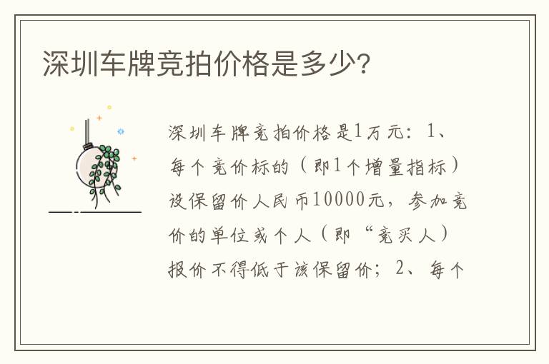 深圳车牌竞拍价格是多少 深圳车牌竞拍价格是多少