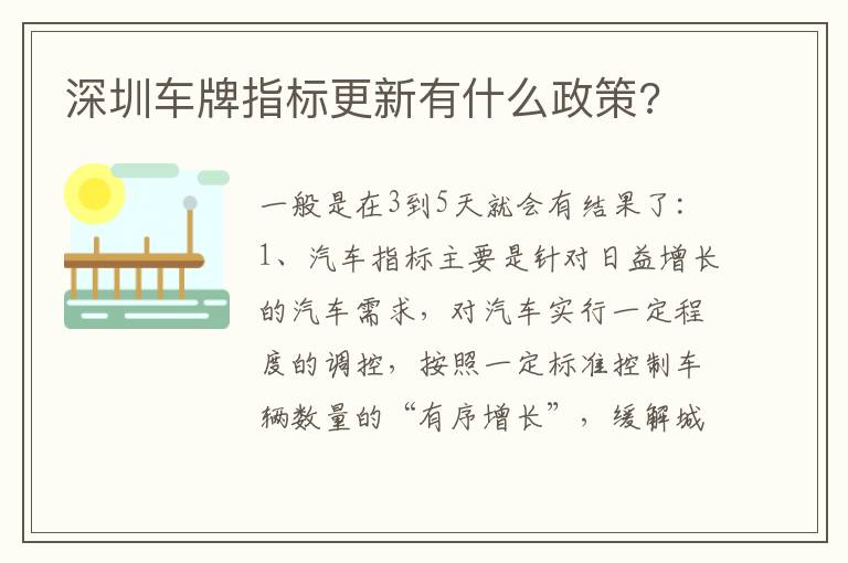 深圳车牌指标更新有什么政策 深圳车牌指标更新有什么政策