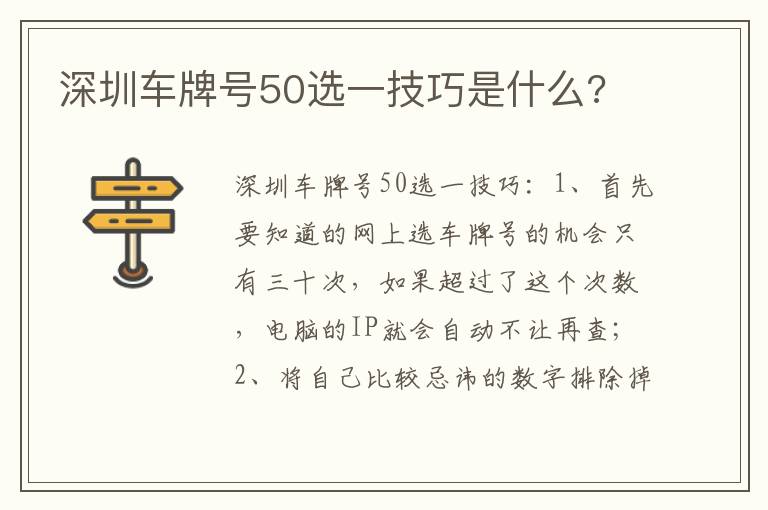 深圳车牌号50选一技巧是什么 深圳车牌号50选一技巧是什么