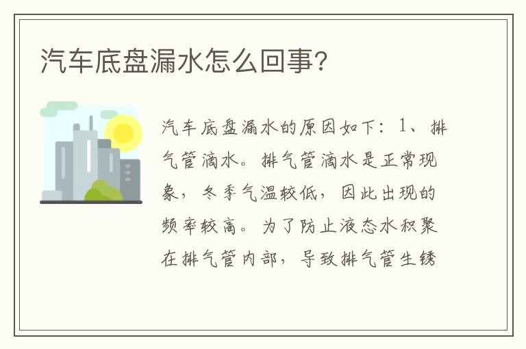 汽车底盘漏水怎么回事 汽车底盘漏水怎么回事