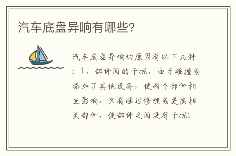 汽车底盘异响有哪些 汽车底盘异响有哪些