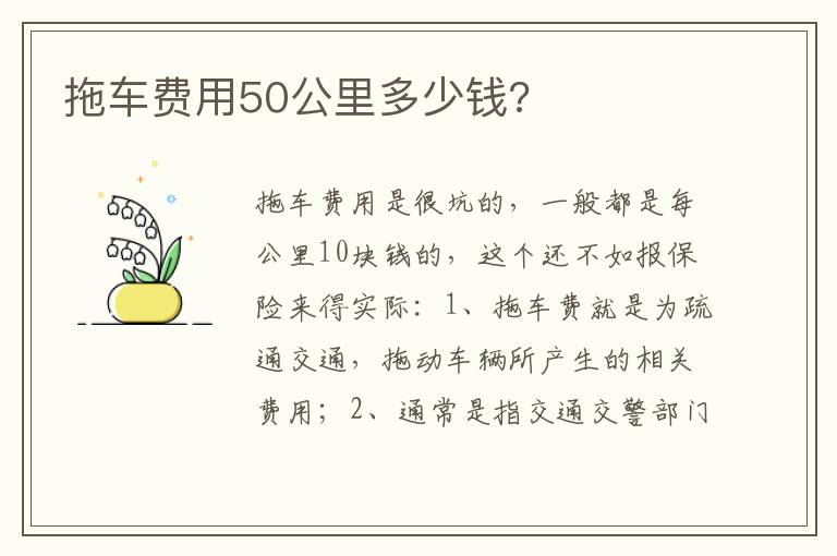 拖车费用50公里多少钱 拖车费用50公里多少钱