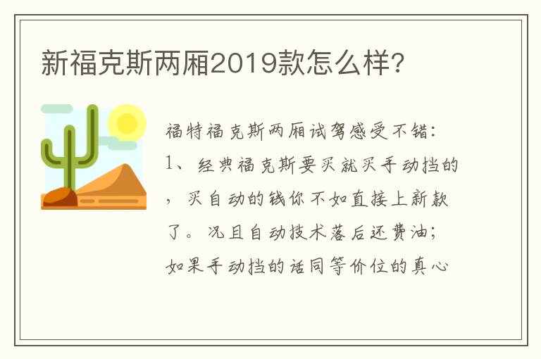 新福克斯两厢2019款怎么样 新福克斯两厢2019款怎么样